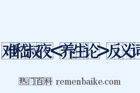 难嵇叔夜＜养生论＞反义词是什么意思的图片
